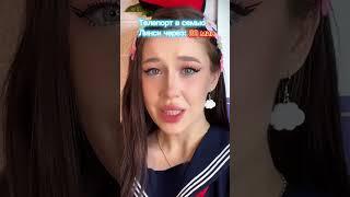 POV: ТЫ поменяла СВОЮ семью Нужна прода? #пов #nikushans