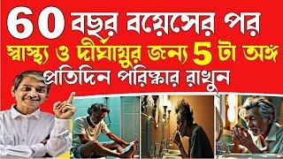 ৬০ এর পর শরীরের ৫টি অঙ্গ প্রতিদিন পরিষ্কার করুন I Clean 5 body parts every day after 60