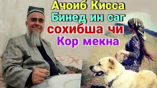 Домулло Абдурахим Ачоиб Кисса Бинед ин САГ Сохибша Чи мекна 2021