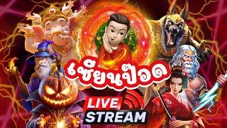 LIVE ไลฟ์สดสล็อต PP SLOT PG SLOT เกมไหนแตกดีวันนี้ มีแจกงับ!!!