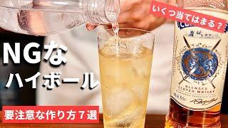 【これをやるとNG⁉ハイボールの作り方】意外とやりがち！ハイボールの炭酸も味を壊してしまうNGな作り方集７選を紹介・実演（ハイボールの美味しい作り方・家飲みハイボール・ハイボールのNGな作り方）