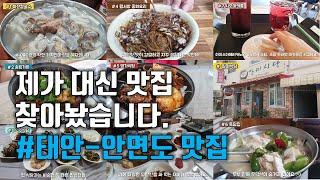 제가 대신 맛집 찾아놨습니다. [태안-안면도맛집] 가성비 최고!│칼국수,붕장어짜글이,게국지,백반,짜장면,탕수육,갑오징어불고기,간장게장,우럭젓국,마카롱│momogle