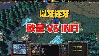 以牙还牙，6分钟的反击，INFI vs Happy！魔兽争霸3