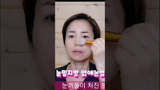 눈밑지방 없애는법 눈밑주름에 효과좋은 이 방법 추천합니다 #눈밑주름없애는법 #눈밑지방재배치 #아이백없애는방법 #눈밑꺼짐