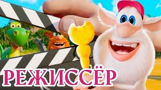 Режиссёр ️ Буба  НОВАЯ СЕРИЯ ⭐ Сборник веселых мультфильмов  Мультики