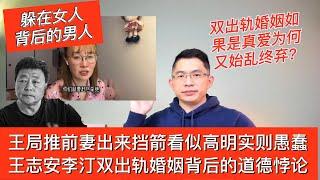 王局推前妻出来挡箭看似高明实则愚蠢 | 王志安李汀双出轨婚姻背后的道德悖论 | 大脸撑在小胸上微博粉丝八百万 | 双出轨婚姻如果是真爱为何又始乱终弃 | 王局志安 | 王志安前妻 | 王局前妻力挺王局