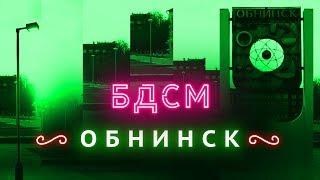 Прогулка с мэром Обнинска | Русская Кремниевая долина?