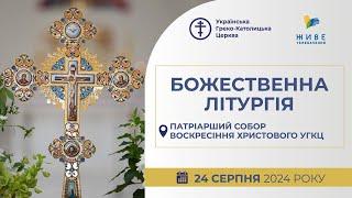 † Божественна Літургія онлайн | Патріарший собор УГКЦ | 24.08.2024 Єднаймося в молитві!