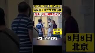 急診科醫生上廁所被罵，疑因病人等太久發生爭執#醫療