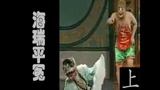 潮剧Teochew Opera:海瑞平冤(全中文字幕)（上）