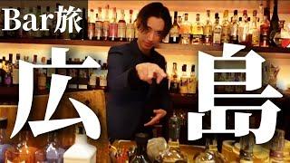 【Bar旅～広島編～】絶対行くべき！マスターがオススメするBar10選