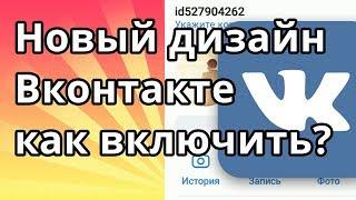 Новый дизайн вк (Вконтакте) - как включить по qr коду