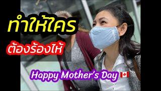 Ep145:เธอเป็นใคร?ทำไมต้องมาทำแบบนี้กับฉัน!ทำไมต้องร้องไห้! Happy Mother’s Day ขอเป็นกำลังใจ