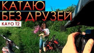 kayo t2 - Выходной. Катаю без друзей. Автослалом Щекино