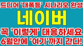 [네이버] [긴급] 진짜로 대박났다!! 6월안에 '여기'까지 갑니다!! 이 영상은 꼭 보셔야합니다!! #박부장