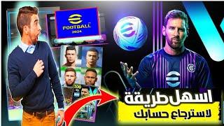 اخيرا الحل الوحيدطريقة استرجاع حسابك وفريقك في  efootball mobile 24