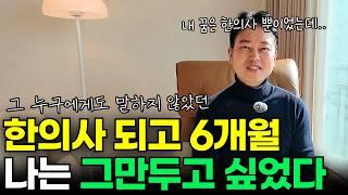 저는 이렇게 한의사가 되었습니다 l 통증요정 김학조 원장의 반지하 흙수저에서 한의원 대표 원장까지의 이야기