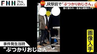 【独自】「ぶつかりやがって」言いがかりつけ急に殴る“ぶつかりおじさん”…JR田町駅前で膝蹴りなど　被害者は脳しんとう全治2週間のケガ