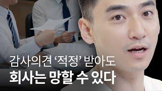  적정의견 받았다고 회사의 미래가 밝다는 건 아닙니다!