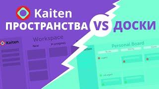 Что такое пространства в Kaiten, и как их использовать?