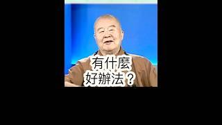 不嫉妒、不貪求，星雲大師開示，靠自己奮鬥努力，您也能擁有成功。影片節錄人間衛視。 #國際佛光會中華總會 #國際佛光會 #金光明寺 #星雲大師 #金心靈疫苗 #人間衛視 #shorts #佛光山金光明寺