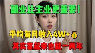 9月13日 19【副业赚钱】强烈安利一个在家就能做的副业！，每月平均收入4W+，新手小白也能轻松学会，方法人人可做#TikTok #赚钱 #创业 #运营 #跨境电商 #副业 #干货分享