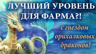 Где на Атлантиде фармить хорошо 2   Лучший уровень для фарма!  Гнездо орихалковых драконов!