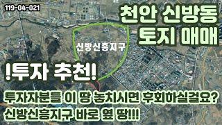 [매매] 이 땅에 투자하세요! 신방신흥지구 바로 옆에 위치하며, 주변엔 신방통정지구/배방휴대지구도 있는 이곳!! 놓치실 건가요!?