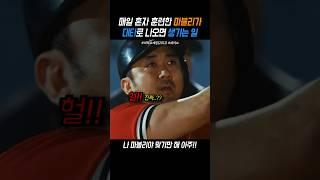 프로 경기 한번 못나가본 마동석이 대타로 나오면 생기는 일 #영화 #퍼펙트게임