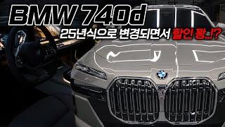 BMW 740d XDRIVE | 25년식 뭐가바뀌었죠!?