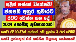 අදින් පස්සේ අනුර කුමාරට සහ රටට වෙන්න යන දේ! - හෙට රෑ 10:37න් පස්සේ මේ ලග්න  හිමියෝ 3 දෙනා රජ වෙයි!