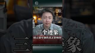 童年創傷的三個跡象！#創傷 #情感 #感情 #正能量 #松明