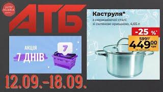 Нова акція "7 днів" в АТБ на товари для дому. 12.09.-18.09. #атб #анонсатб #акціїатб