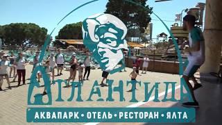 КРЫМ ЯЛТА АКВАПАРК-АТЛАНТИДА/ ФЛЕШМОБ  В ЯЛТЕ/ОТДЫХ В АКВАПАРКЕ