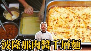 跟著法國人做料理》波隆那肉醬千層麵 Bolognese Lasagna - Lasagnes Bolognaise