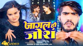 #Video | जागल हौ जोश | #Ahira Star Kundan Lal | Jagal Hau Josh | New Maghi Song