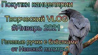 Творческий VLOG9️⃣ Январь 2021 покупки канцелярии и Арт-материалов, гелевые ручки Невская палитра