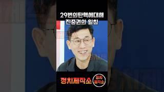 29번 탄핵안에 대해 일침을 날려버린 진중권 #1분정치 #국민의힘 #더불어민주당 #1분정치cut #윤석열대통령 #정치제작소