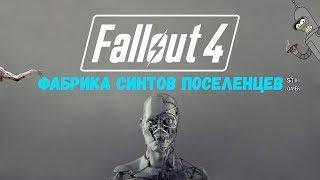 Fallout 4: Фабрика Синтов-Поселенцев  Build Synth Automatrons