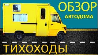 ОБЗОР АВТОДОМА. Автодом своими руками Mercedes 308d почтовик. Vanlife. Венлайф.