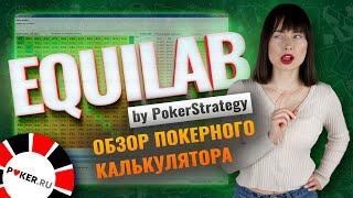 Обзор покерного калькулятора Equilab, как рассчитать эквити?