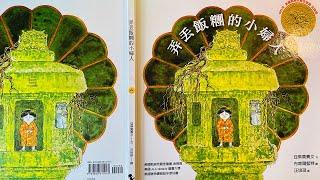 [童書繪本] 弄丟飯糰的小婦人 The Funny Little Woman (繁體中文) OllieMa's Picture Book Read Aloud in Mandarin