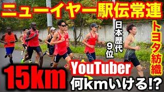 ニューイヤー駅伝常連チームの15km走がヤバすぎ？ガチ練にYouTuberが挑戦したら何kmまでいけるのか？トヨタ紡織陸上部の夏合宿に密着！#トヨタ紡織 #実業団  #running