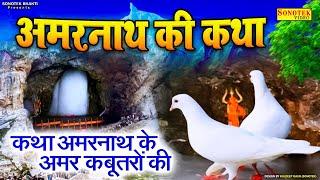 2022 अमरनाथ के अमर कबूतर | अमरनाथ की अमर कथा | Amarnath Ki Amar Katha Sawan 2022 | Ds Pal Sonotek