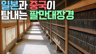 해인사 팔만대장경, 고려가 가장 강력했던 시기를 기억하다