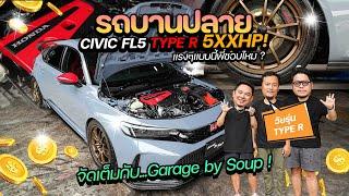 รถบานปลาย : '' Civic FL5 Type R '' 5xxhp บ้าที่สุด !!