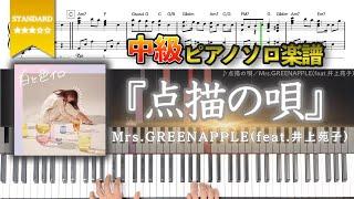 【楽譜】『点描の唄／Mrs.GREENAPPLE(feat.井上苑子)』中級フルver. ピアノ楽譜