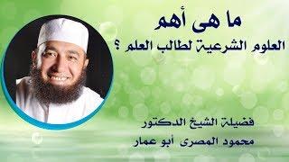 ما هى أهم العلوم الشرعية لطالب العلم ؟ ( مقطع تحفيزى )  -- الدكتور محمود المصرى