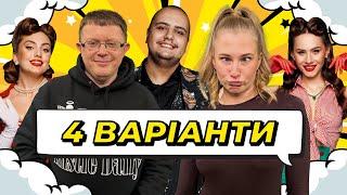 ШОУ 4 ВАРІАНТИ #5. КАТЕРИНА НІКІТІНА x ДМИТРО ГОЛУБЄВ х АЛЬБЕРТ ЛАЛАЯН