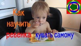 Как научить ребенка кушать ложкой Ч.1 Возраст 1 год.  How to teach the child to eat with a spoon?